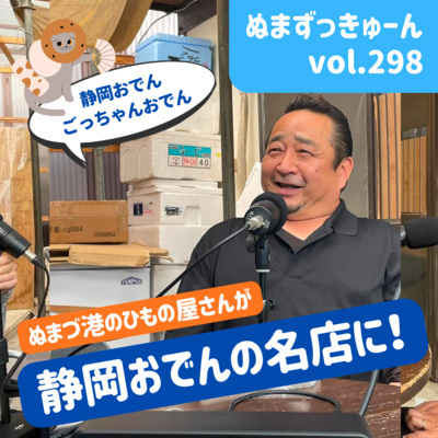 【298回】前編： 静岡おでんごっちゃん・後藤宏幸さん「静岡おでんごっちゃんとは？」