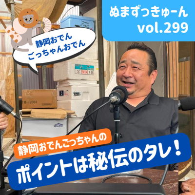 【299回】中編： 静岡おでんごっちゃん・後藤宏幸さん「ごっちゃんおでん・美味しさの秘密」