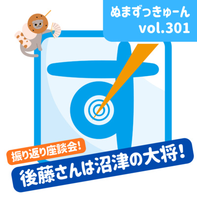 【301回】裏話座談会編： 静岡おでんごっちゃん・後藤宏幸さん「後藤宏幸さんの裏話座談会」