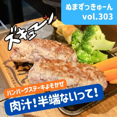 【303回】前編：ハンバーグステーキ店 そよかぜ・オーナー高山暢弘さん「沼津観光協会アンバサダー・よい子 さんと一緒に食レポ」