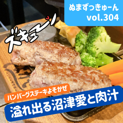 【304回】中編：ハンバーグステーキ店 そよかぜ・オーナー高山暢弘さん「沼津でそよかぜを始めた経緯」