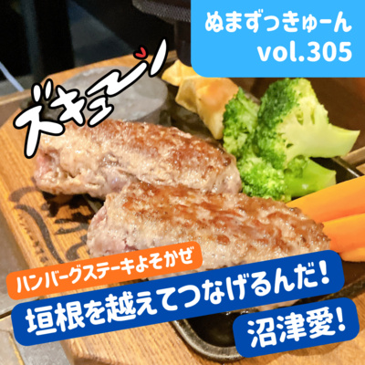 【305回】後編：ハンバーグステーキ店 そよかぜ・オーナー高山暢弘さん「沼津について考える回」