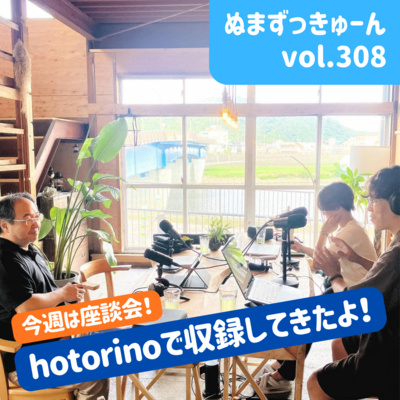 【308回】裏話座談会編「泊まれるポッドキャストスタジオ!?」沼津・ほとりのから始まる新しい挑戦