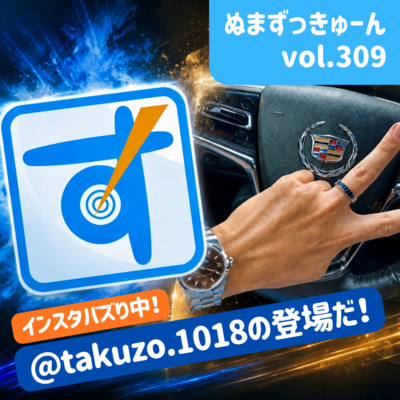 【309回】前編：Instagramグルメ紹介TAKUZOさん「忖度なし！正直グルメ発信」