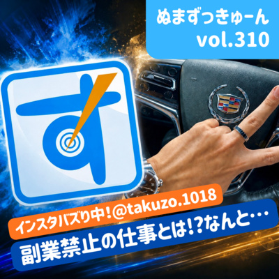 【310回】中編：Instagramグルメ紹介TAKUZOさん「グルメ投稿の裏の顔は刑務官！？TAKUZOさんの“ここだけの話”」