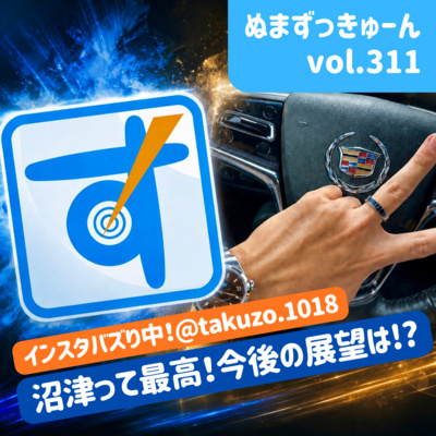 【311回】後編：Instagramグルメ紹介TAKUZOさん「静岡グルメを発信する男が「沼津市議会議員」を目指す理由」