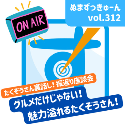 【312回】裏話座談会編： Instagramグルメ紹介TAKUZOさん「グルメ発信の裏側から刑務官、そして沼津の未来まで！TAKUZOさん週分を振り返る」