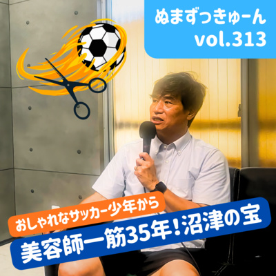 【313回】前編：美容室HOPI代表・坂部昌宏さん「渋谷に憧れた少年が、なぜ沼津で30年以上美容師を続けるのか？」