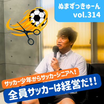 【314回】中編：美容室HOPI代表・坂部昌宏さん「50代でも現役サッカー。坂部さんが大切にする「仲間」と「挑戦」」
