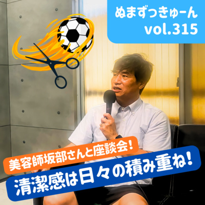 【315回】後編：美容室HOPI代表・坂部昌宏さん「たった一本で印象が変わる・美容師・坂部さんが語る“清潔感”の秘密」