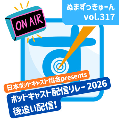 【317回】特別編：ぬまずっきゅーん「ポッドキャストを6年続けて見えた景色。ぬまずっきゅーんのこれまでとこれから」