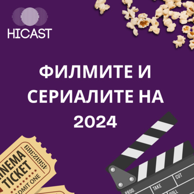S6E38 - Филмите и сериалите на 2024