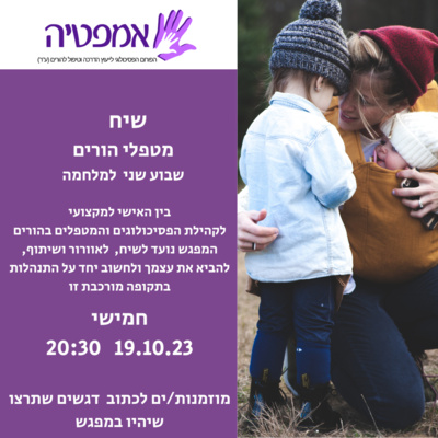 מפגש מטפלי הורים שבוע שני למלחמת חרבות ברזל 191023