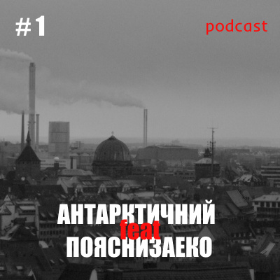 🤝 “Антарктичний” feat “Пояснизаеко” # 1