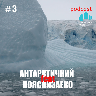 🤝 “Антарктичний” feat “Пояснизаеко” # 3