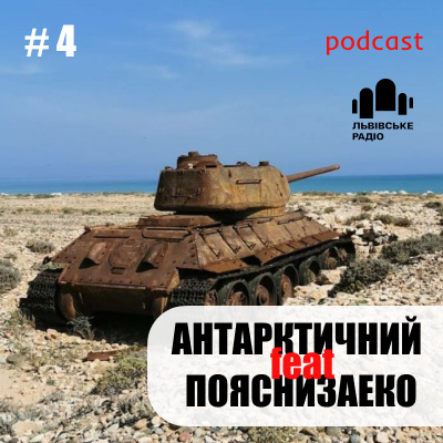 🤝 “Антарктичний” feat “Пояснизаеко” # 4