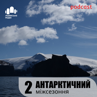📖 Міжсезоння. Друга частина