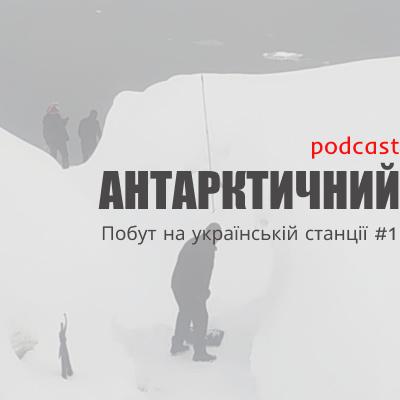 Подкаст "Антарктичний". 4-ий сезон, 1-ий епізод