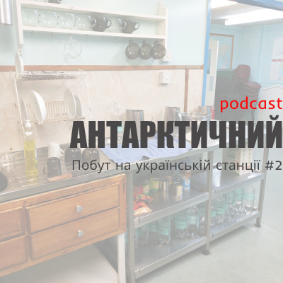 Подкаст "Антарктичний". 4-ий сезон, 2-ий епізод
