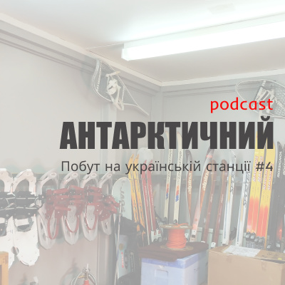 Подкаст "Антарктичний". 4-ий сезон, 4-ий епізод
