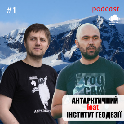 🤝 “Антарктичний” feat “Інститут геодезії” #1