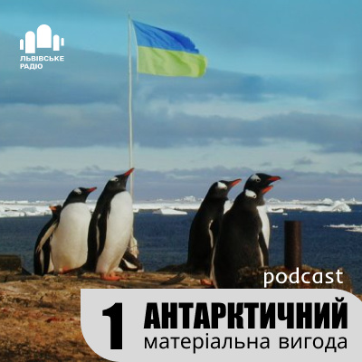 Подкаст "Антарктичний". 5-ий сезон, 1-ий епізод