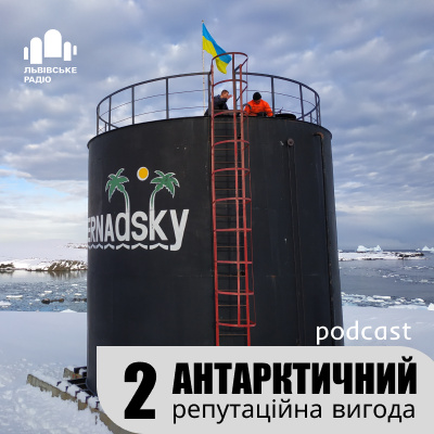 Подкаст "Антарктичний". 5-ий сезон, 2-ий епізод