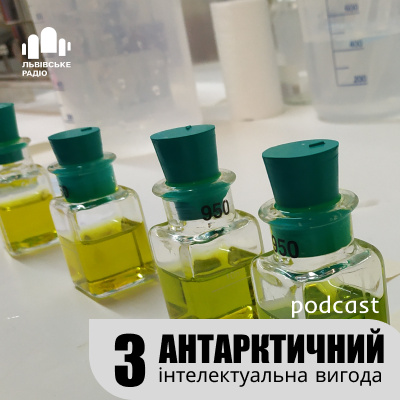 Подкаст "Антарктичний". 5-ий сезон, 3-ий епізод