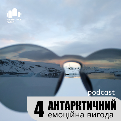 Подкаст "Антарктичний". 5-ий сезон, 4-ий епізод