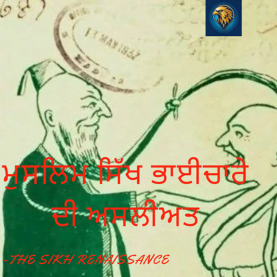 ਮੁਸਲਿਮ ਸਿੱਖ ਭਾਈਚਾਰੇ ਦੀ ਅਸਲੀਅਤ (Punjabi)