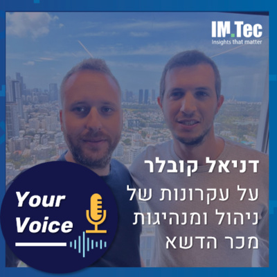 פרק 46: "הכל הבל, חוץ מכדורגל": עקרונות לניהול ומנהיגות מכר הדשא | "הקול שלך" דניאל קובלר מחברת Spinomenal