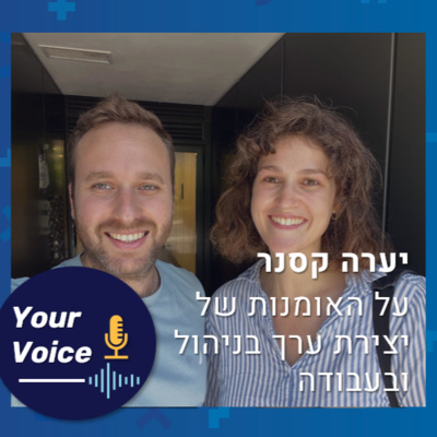 פרק 57: איך להפוך למאסטר ביצירת ערך בעבודה שלי? | "הקול שלך" יערה קסנר מקרן ההשקעות Vertex