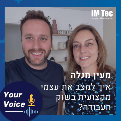פרק 70: איך למצב את עצמי כדמות מקצועית בשוק העבודה?|"הקול שלך" מעין מנלה מנהלת ומייסדת מדור Tech@Work בכלכליסט