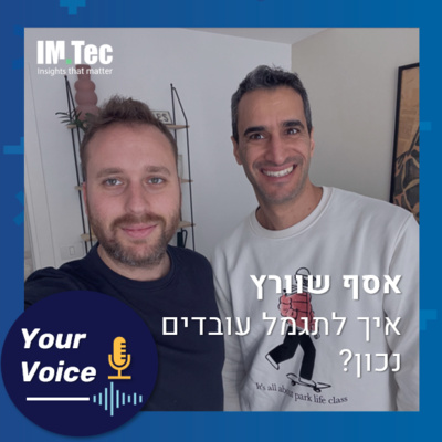 פרק 75: תגמול בשקל: איך שכר ובונוסים משפיעים על מוטיבציה וביצועים? |"הקול שלך" עם אסף שוורץ, מנהל משאבי אנוש בכיר