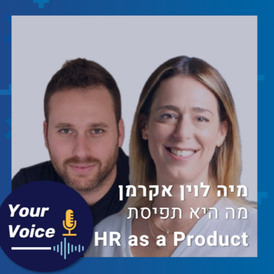 פרק 84: מה היא תפיסת HR as A Product | מיה לוין אקרמן, סמנכ"לית משאבי אנוש בחברת Verint