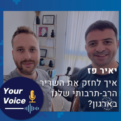 פרק 51: איך לחזק את השריר הרב-תרבותי שלי? האתגרים שבניהול ועבודה מול אלה שנמצאים מעבר לים | יאיר פז מחברת Globaleyes