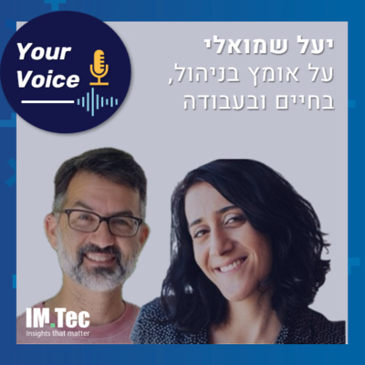 פרק 73: מפייסבוק לפאפאיה גלובל ובחזרה ל- Meta | "הקול שלך" יעל שמואלי על אומץ ניהולי