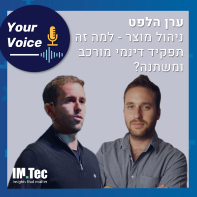 פרק 56: ניהול מוצר: למה זה תפקיד כל כך מורכב, דינמי ומשתנה? | "הקול שלך" ערן הלפט מחברת Ludeo (Ex Monday)