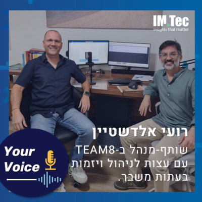 פרק 67: ניהול ויזמות בעתות משבר - איך להבטיח את המקום שלנו בחלוף המשבר? | "הקול שלך" רועי אלדשטיין שותף-מנהל וסמנכ"ל Team8