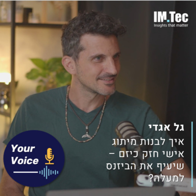 פרק 91: איך לבנות מיתוג אישי חזק כיזם, שמעיף את הביזנס למעלה? | "הקול שלך" עם גל אגדי (ספיישל מצולם) 