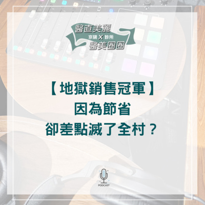 【S2 EP.069】【地獄銷售冠軍】 因為節省卻差點滅了全村？