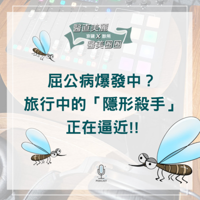 【S2 EP.077】屈公病爆發中？旅行中的「隱形殺手」正在逼近!!