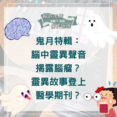 【S2 EP.081】鬼月特輯:腦中靈異聲音揭露腦瘤?! 靈異故事登上醫學期刊?