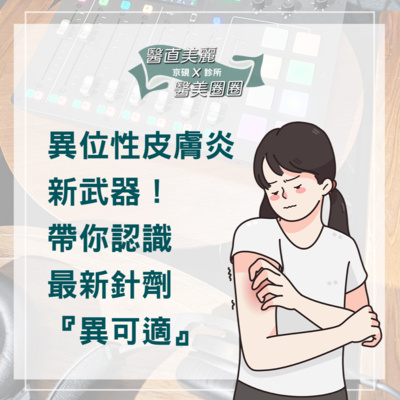【S2 EP.082】異位性皮膚炎新武器! 帶你認識最新針劑『異可適』