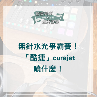 【S2 EP.083】無針水光爭霸賽!「酷捷」curejet噴什麼!