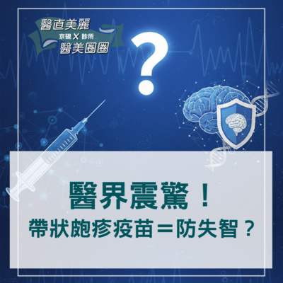 【S2 EP.085】醫界震驚! 帶狀皰疹疫苗=防失智?