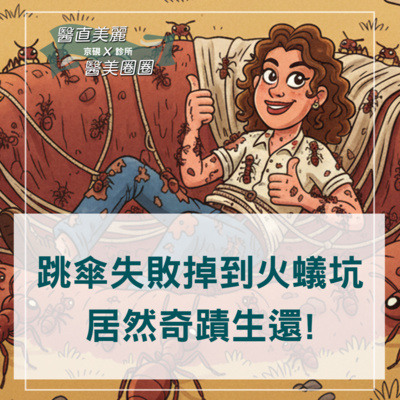 【S2 EP.086】跳傘失敗掉到火蟻坑,居然奇蹟生還!