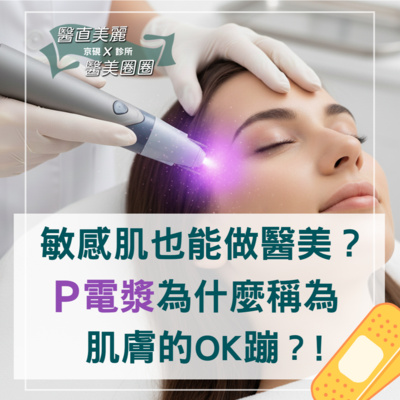 【S2 EP.088】敏感肌也能做醫美? P電漿為什麼稱為肌膚的OK蹦?
