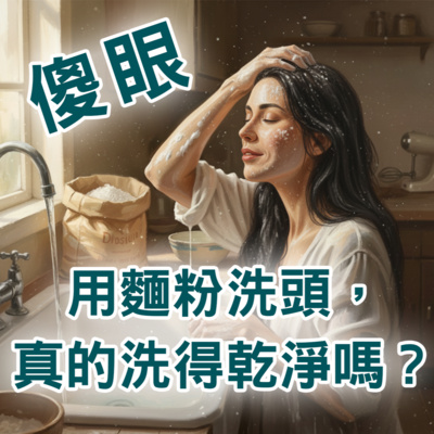 【S2 EP.091】傻眼,環保人士用麵粉洗頭,真的洗得乾淨嗎?
