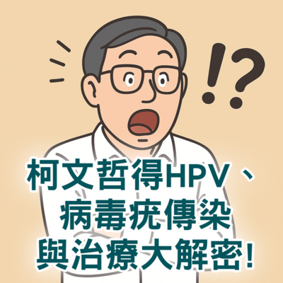 【S2 EP.092】柯文哲得HPV、病毒疣傳染與治療大解密!
